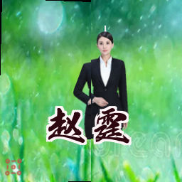 赵霆