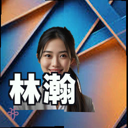 林瀚
